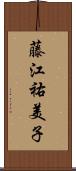 藤江祐美子 Scroll