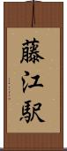 藤江駅 Scroll