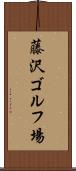 藤沢ゴルフ場 Scroll