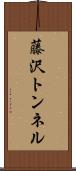 藤沢トンネル Scroll