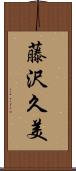 藤沢久美 Scroll