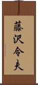 藤沢令夫 Scroll