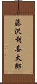 藤沢利喜太郎 Scroll