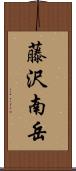 藤沢南岳 Scroll