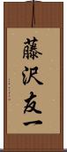 藤沢友一 Scroll