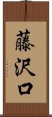 藤沢口 Scroll