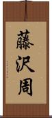 藤沢周 Scroll