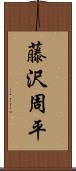 藤沢周平 Scroll