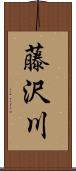 藤沢川 Scroll
