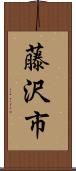 藤沢市 Scroll