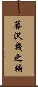 藤沢幾之輔 Scroll