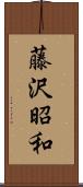 藤沢昭和 Scroll