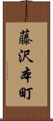 藤沢本町 Scroll