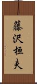 藤沢桓夫 Scroll