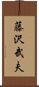 藤沢武夫 Scroll