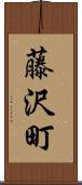 藤沢町 Scroll