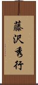 藤沢秀行 Scroll