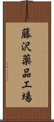 藤沢薬品工場 Scroll