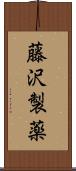 藤沢製薬 Scroll