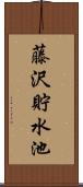 藤沢貯水池 Scroll