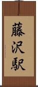 藤沢駅 Scroll