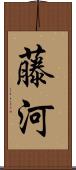 藤河 Scroll