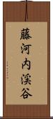 藤河内渓谷 Scroll