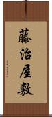 藤治屋敷 Scroll