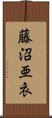 藤沼亜衣 Scroll