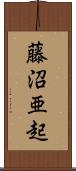藤沼亜起 Scroll