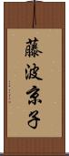 藤波京子 Scroll