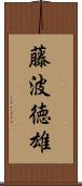藤波徳雄 Scroll