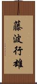 藤波行雄 Scroll