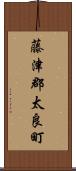 藤津郡太良町 Scroll