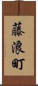 藤浪町 Scroll