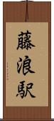 藤浪駅 Scroll