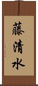 藤清水 Scroll