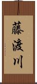 藤渡川 Scroll