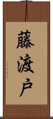 藤渡戸 Scroll