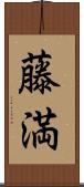 藤満 Scroll