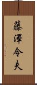 藤澤令夫 Scroll