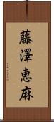 藤澤恵麻 Scroll