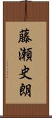 藤瀬史朗 Scroll