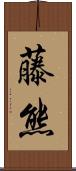 藤熊 Scroll
