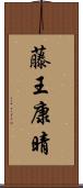 藤王康晴 Scroll