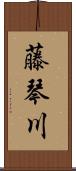 藤琴川 Scroll
