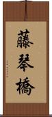 藤琴橋 Scroll