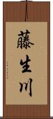 藤生川 Scroll
