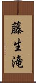 藤生滝 Scroll