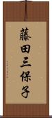 藤田三保子 Scroll